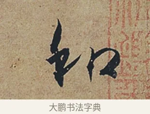 和 · 杜牧 · 行书（书体参考） · 张好好诗 · 第 1 页