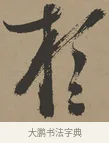 於 · 张瑞图 · 草书（书体参考） · 前赤壁赋 · 第 1 页