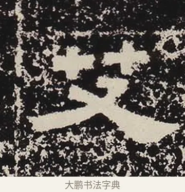 艾 · 佚名 · 隶书（书体参考） · 鲜于璜碑 · 第 7 页
