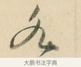 各 · 贺知章 · 草书（书体参考） · 草书孝经 · 第 9 页