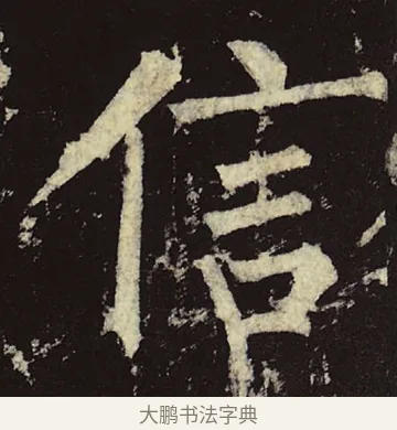 信 · 柳公权 · 楷书（书体参考） · 神策军碑 · 第 43 页