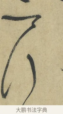 來 · 怀素 · 草书（书体参考） · 自叙帖 · 第 14 页