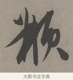 頩 · 康里巎巎 · 草书（书体参考） · 谪龙说卷 · 第 2 页