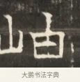 岫 · 佚名 · 魏碑（书体参考） · 东魏萧正表墓志铭（魏故侍中司空公吴郡王墓铭） · 第 1 页