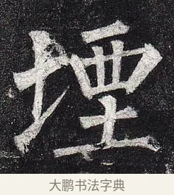堙 · 柳公权 · 楷书（书体参考） · 玄秘塔碑 · 第 41 页
