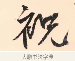 視 · 杨维祯 · 行书（书体参考） · 真镜庵募缘疏 · 第 11 页