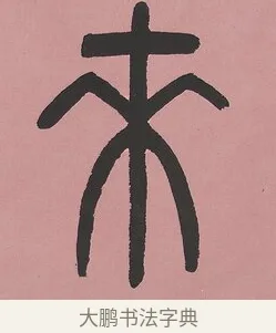 來 · 吴大澂 · 篆书（书体参考） · 篆书七言联（新来宝鐱如赠仆） · 第 1 页