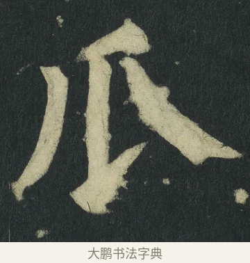瓜 · 颜真卿 · 楷书（书体参考） · 颜家庙碑 · 第 48 页