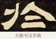 于 · 邓石如 · 隶书（书体参考） · 邓石如隶书作太元传 · 第 9 页