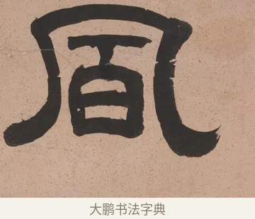 風 · 奚冈 · 隶书（书体参考） · 隶书五言联（诗酒琴棋客） · 第 1 页