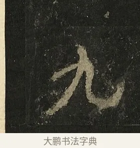九 · 李邕 · 行书（书体参考） · 麓山寺碑 · 第 38 页