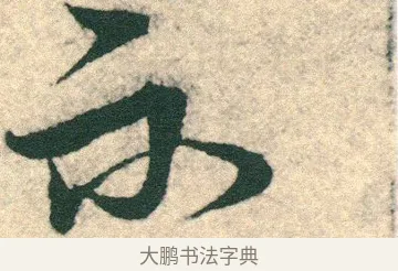 不 · 宋克 · 章草（书体参考） · 急就章 · 第 24 页
