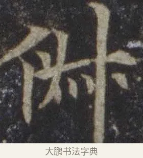 俶 · 欧阳通 · 楷书（书体参考） · 道因法师碑 · 第 11 页
