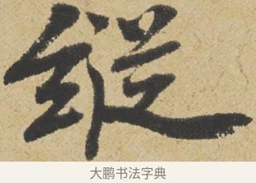 縱 · 王诜 · 行书（书体参考） · 跋孙过庭《草书千字文第五本》 · 第 1 页