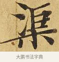 渠 · 佚名 · 楷书（书体参考） · 大涅槃经 · 第 3 页