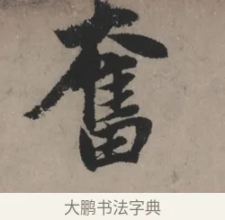 奮 · 赵孟頫 · 行书（书体参考） · 秋声赋卷 · 第 1 页
