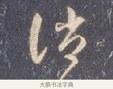 誚 · 智永 · 草书（书体参考） · 真草千字文册 · 第 27 页