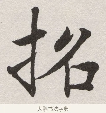 拓 · 沈尹默 · 楷书（书体参考） · 孙蕉轩九十大寿册页 · 第 28 页