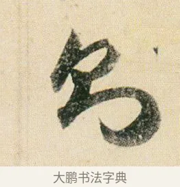 則 · 贺知章 · 草书（书体参考） · 草书孝经 · 第 10 页