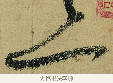 一 · 陆游 · 行书（书体参考） · 自作诗卷 · 第 3 页