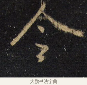 令 · 王羲之 · 行书（书体参考） · 圣教序 · 第 13 页