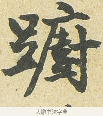 躕 · 邓石如 · 草书（书体参考） · 四体书册之草书册 · 第 1 页