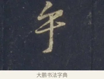 乎 · 王羲之 · 行书（书体参考） · 圣教序 · 第 17 页