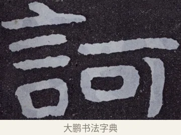 訶 · 佚名 · 楷书（书体参考） · 泰山经石峪金刚经 · 第 38 页
