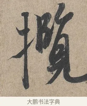攬 · 王羲之 · 行书（书体参考） · 兰亭序（冯承素摹本） · 第 1 页