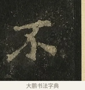 不 · 李邕 · 行书（书体参考） · 麓山寺碑 · 第 37 页