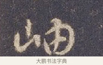 岫 · 智永 · 草书（书体参考） · 真草千字文册 · 第 18 页