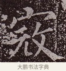 寇 · 颜真卿 · 楷书（书体参考） · 郭虚己墓志 · 第 18 页