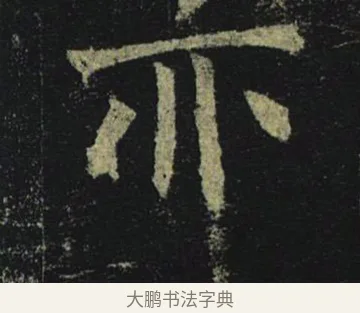 亦 · 褚遂良 · 楷书（书体参考） · 孟法师碑 · 第 10 页