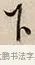 下 · 解缙 · 草书（书体参考） · 自书诗卷 · 第 1 页
