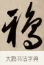 鴉 · 赵孟頫 · 行书（书体参考） · 烟江叠嶂图诗卷 · 第 1 页