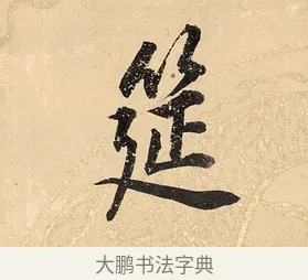 筵 · 董其昌 · 楷书（书体参考） · 勤政励学箴 · 第 1 页
