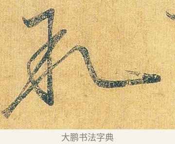 敘 · 王志 · 草书（书体参考） · 一日无申帖 · 第 1 页