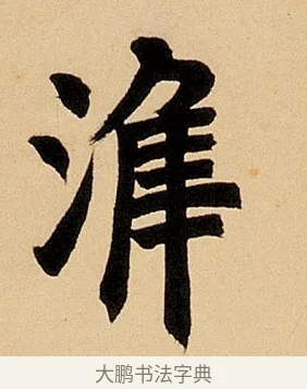 準 · 邓石如 · 楷书（书体参考） · 邓石如春辉秋明八言联 · 第 1 页