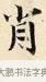 肖 · 赵孟頫 · 楷书（书体参考） · 道德经 · 第 29 页