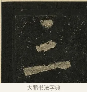 三 · 李邕 · 行书（书体参考） · 麓山寺碑 · 第 32 页