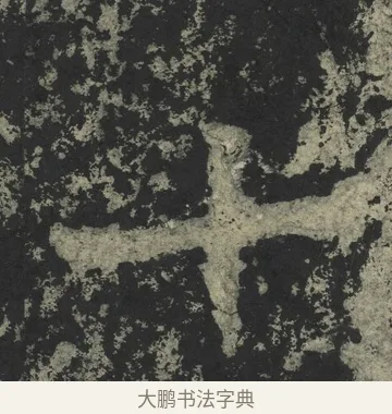 十 · 郑道昭 · 楷书（书体参考） · 郑文公下碑 · 第 67 页