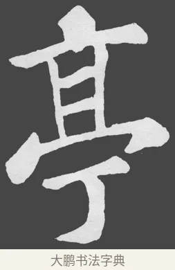 亭 · 苏轼 · 楷书（书体参考） · 醉翁亭记 · 第 12 页