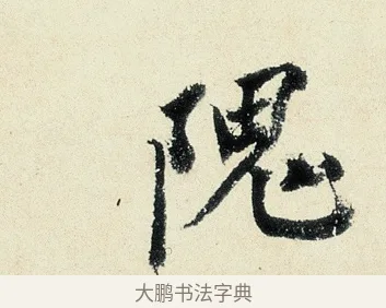 隗 · 沈周 · 行书（书体参考） · 千人石夜游诗卷 · 第 1 页