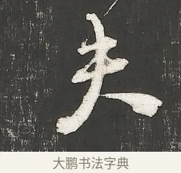 夫 · 朱熹 · 行书（书体参考） · 城南唱和诗卷 · 第 1 页