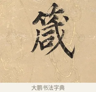 箴 · 董其昌 · 楷书（书体参考） · 勤政励学箴 · 第 1 页