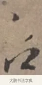台 · 张栻 · 行书（书体参考） · 严陵帖 · 第 1 页