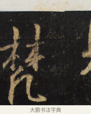 梵 · 王羲之 · 行书（书体参考） · 圣教序 · 第 12 页