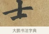 士 · 苏过 · 楷书（书体参考） · 赠远夫诗 · 第 1 页