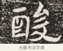 酸 · 佚名 · 魏碑（书体参考） · 北魏元演墓志铭 · 第 1 页