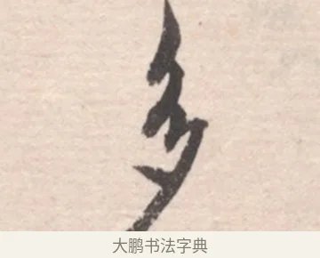 多 · 高凤翰 · 行书（书体参考） · 山水书法册 · 第 6 页